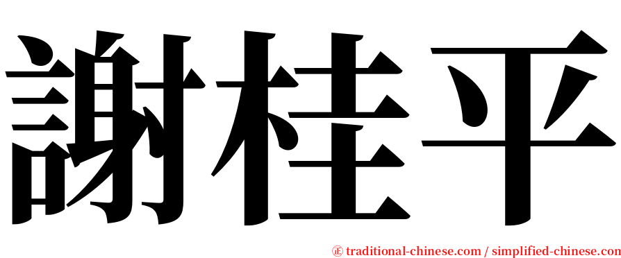 謝桂平 serif font