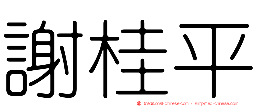 謝桂平