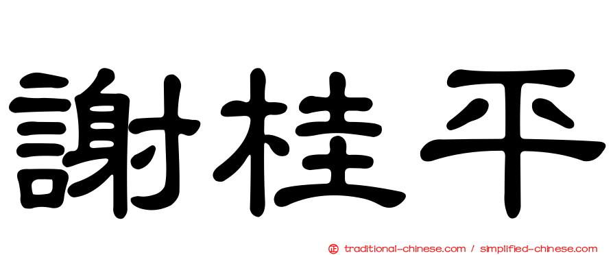 謝桂平