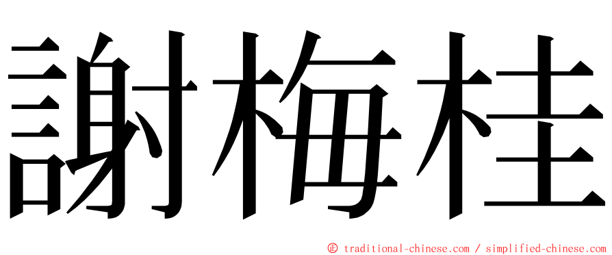謝梅桂 ming font
