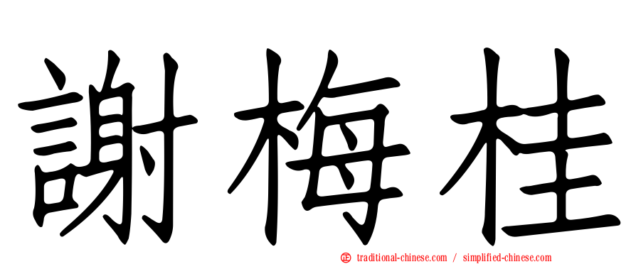 謝梅桂