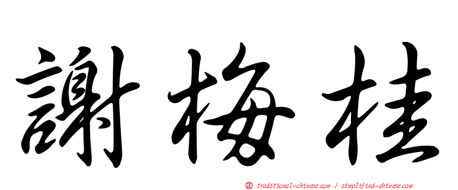 謝梅桂