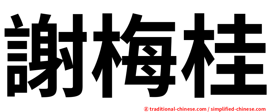 謝梅桂