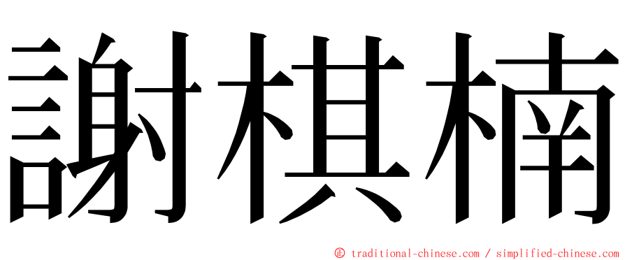 謝棋楠 ming font