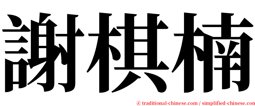 謝棋楠 serif font