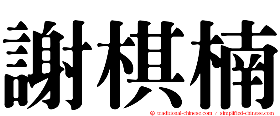 謝棋楠