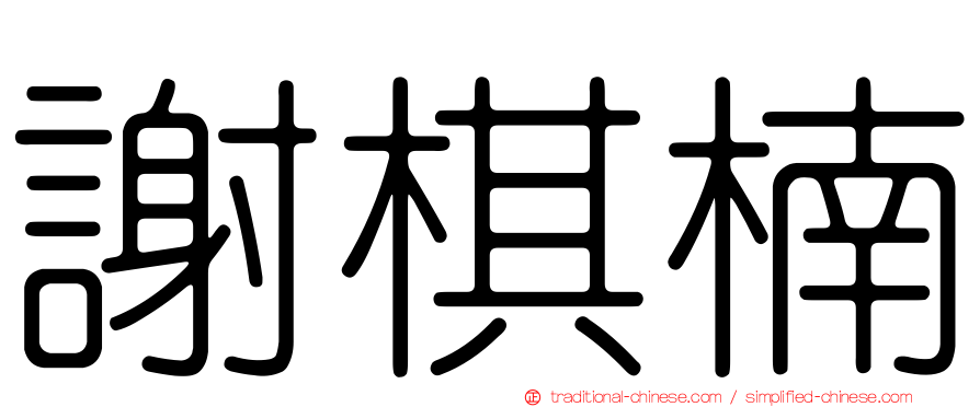 謝棋楠