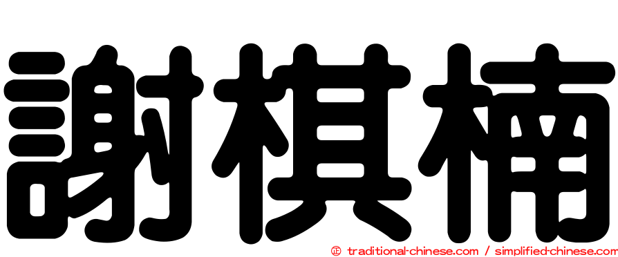 謝棋楠