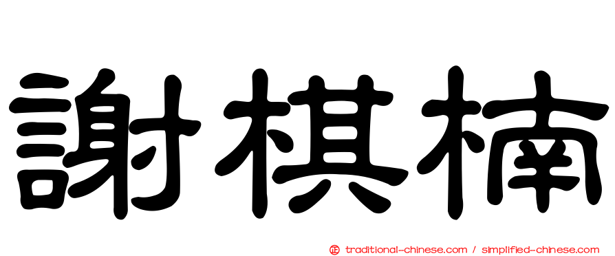 謝棋楠
