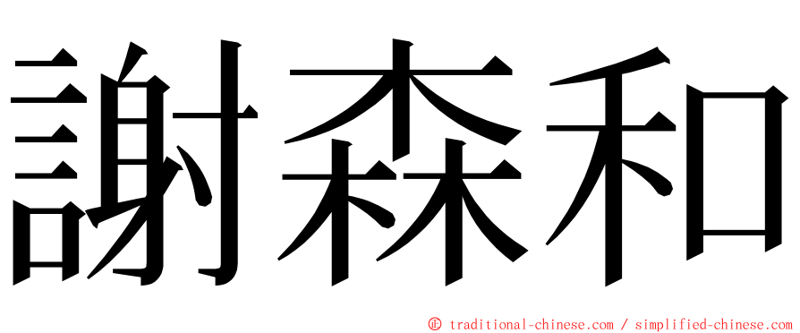謝森和 ming font