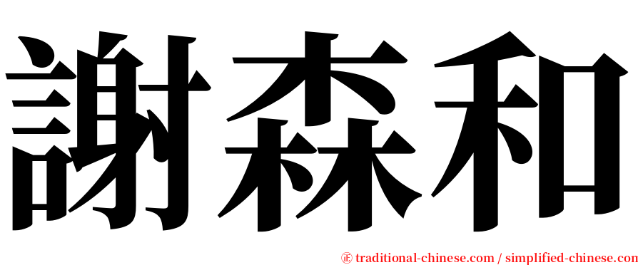 謝森和 serif font