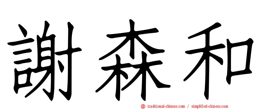 謝森和
