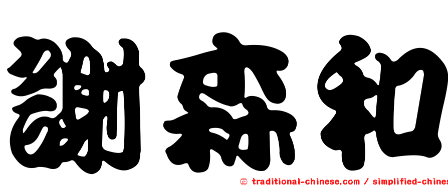 謝森和