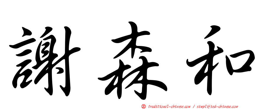 謝森和