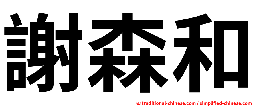 謝森和