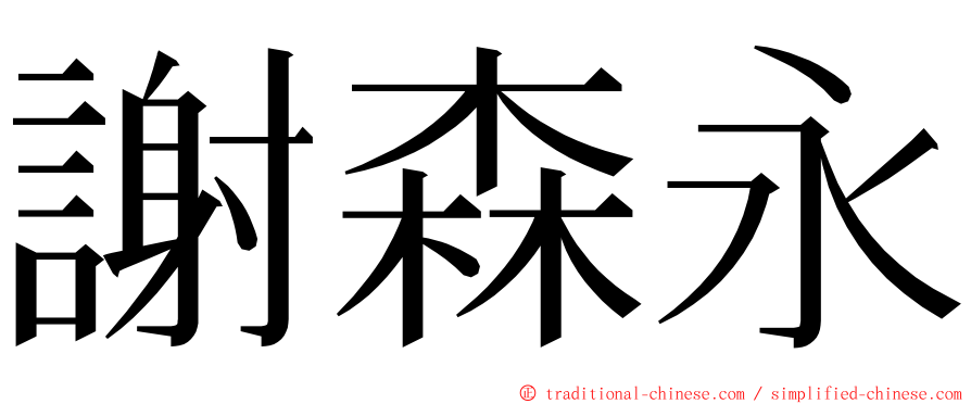 謝森永 ming font