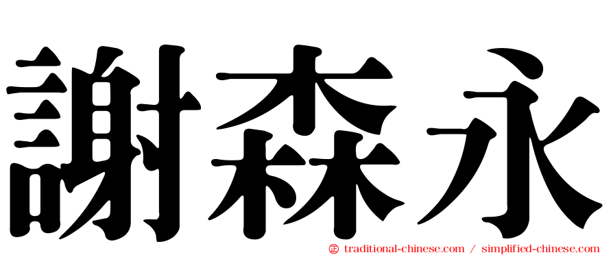 謝森永