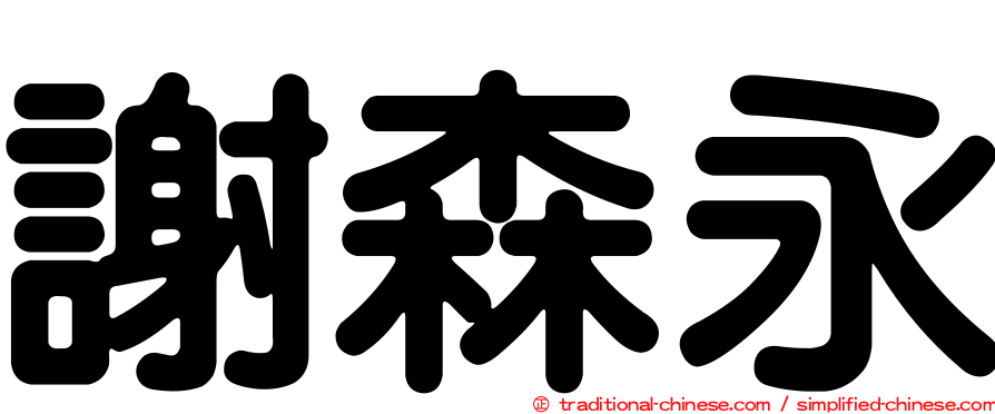 謝森永
