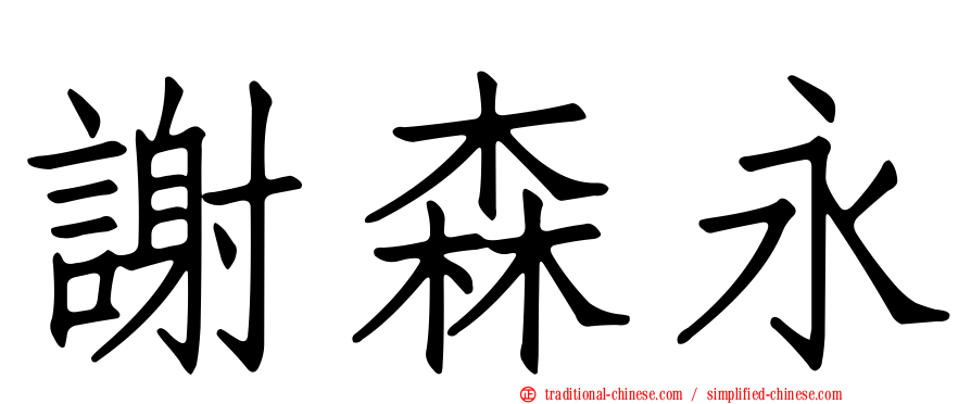 謝森永