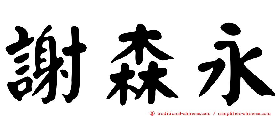 謝森永
