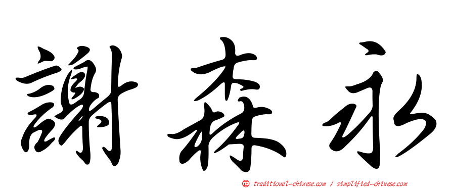 謝森永