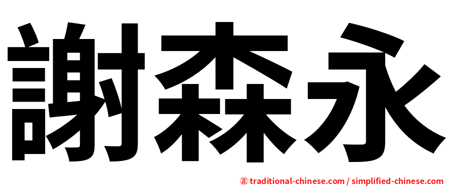 謝森永