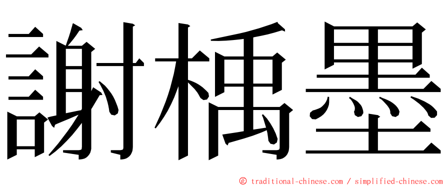 謝楀墨 ming font