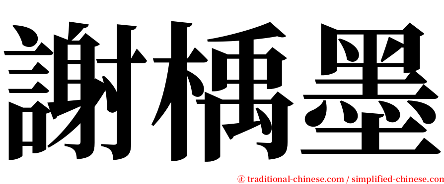 謝楀墨 serif font