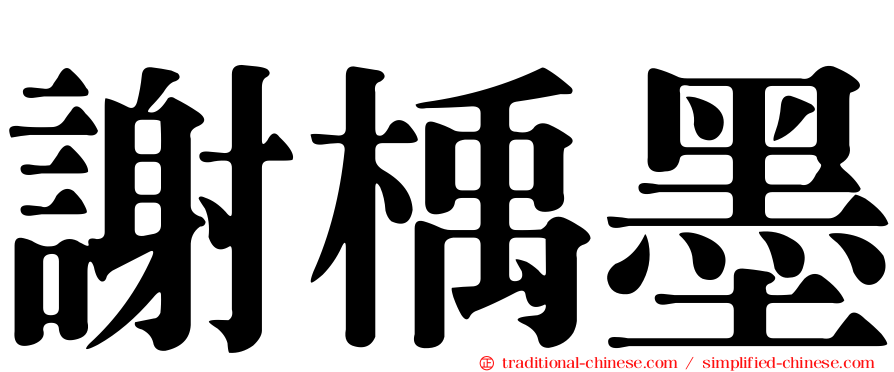 謝楀墨