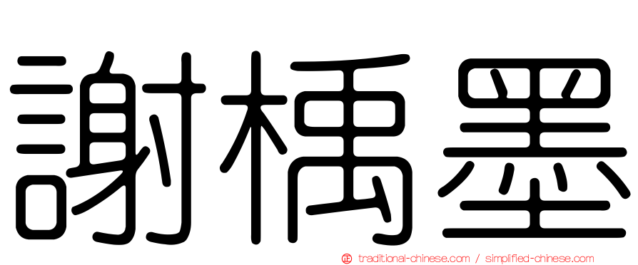 謝楀墨