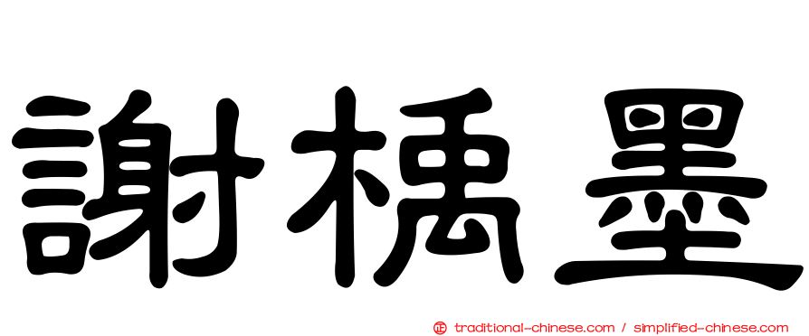 謝楀墨