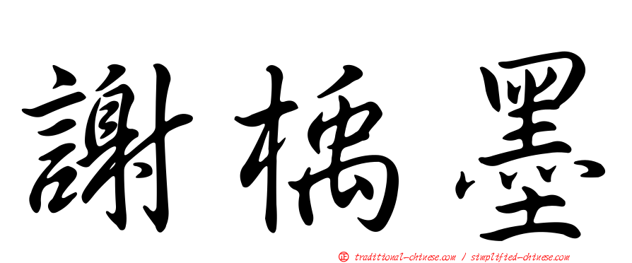 謝楀墨
