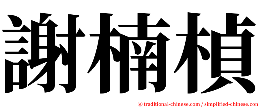 謝楠楨 serif font