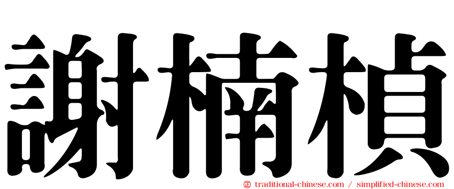 謝楠楨