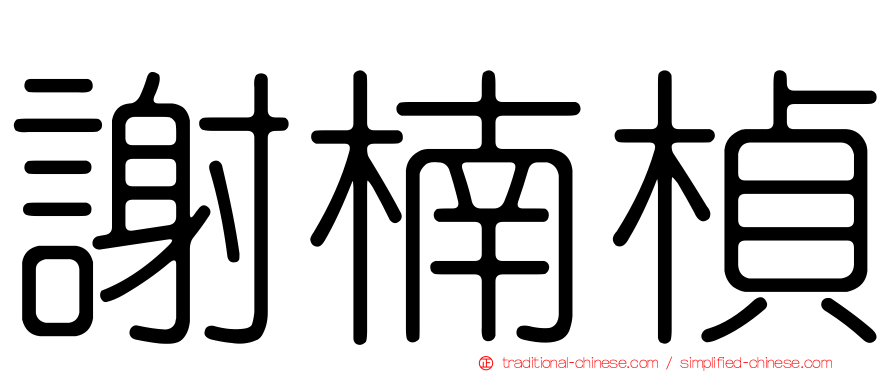 謝楠楨