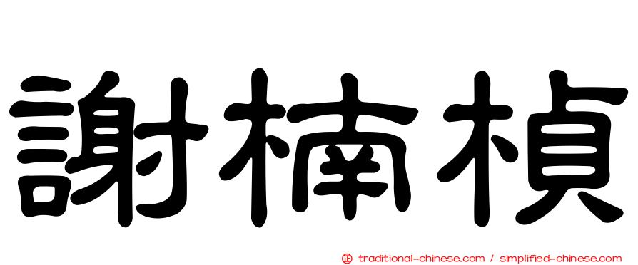 謝楠楨
