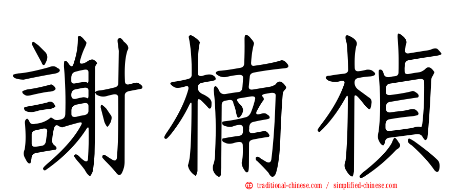 謝楠楨
