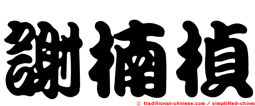 謝楠楨