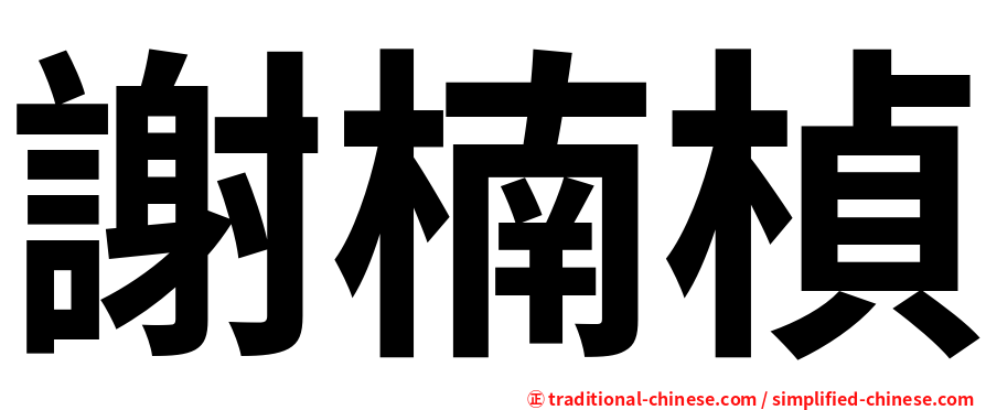 謝楠楨