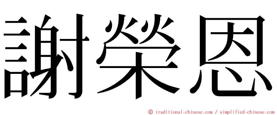 謝榮恩 ming font