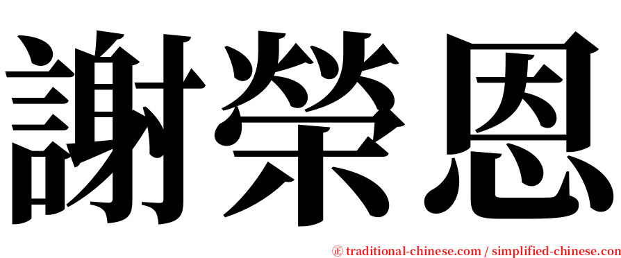 謝榮恩 serif font