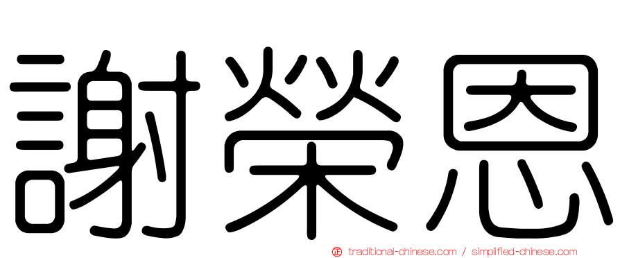 謝榮恩
