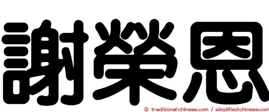 謝榮恩