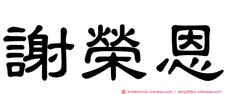 謝榮恩