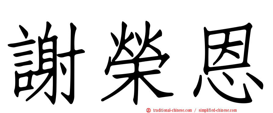 謝榮恩