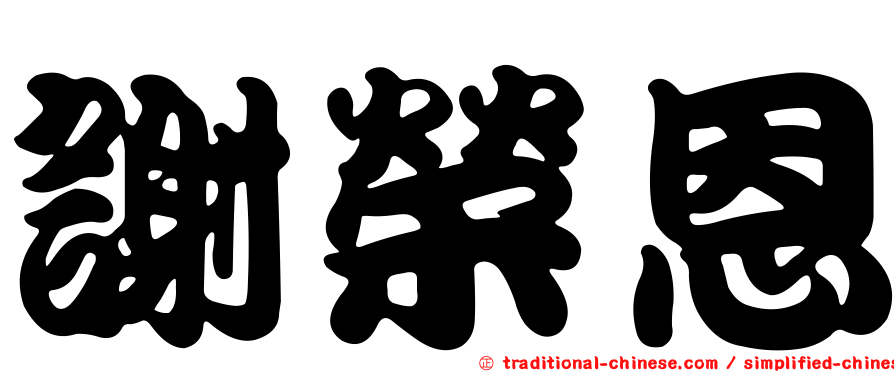 謝榮恩