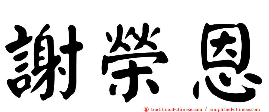 謝榮恩