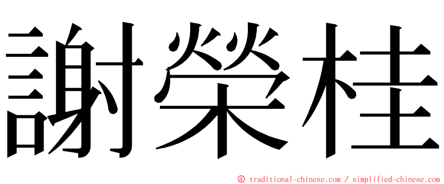 謝榮桂 ming font
