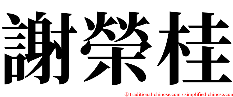 謝榮桂 serif font
