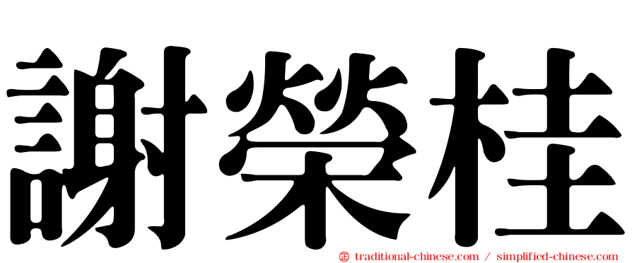 謝榮桂